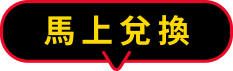 馬上兌換