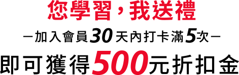 即可獲得500元折扣金
